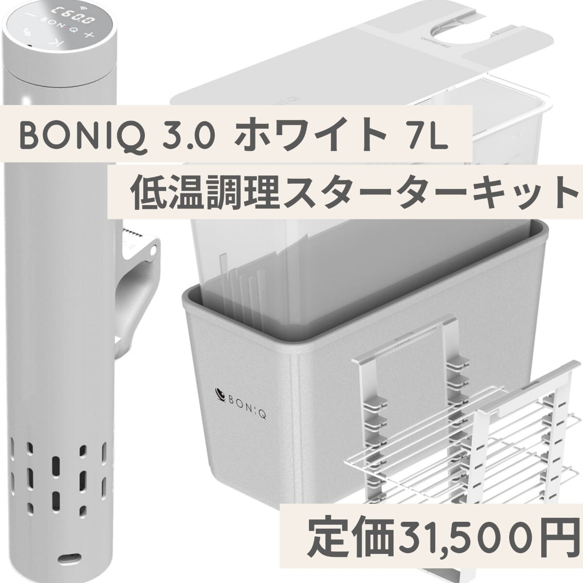 新品 定価31500円 BONIQ 3 0 ボニーク ホワイト 7L 低温調理スターター