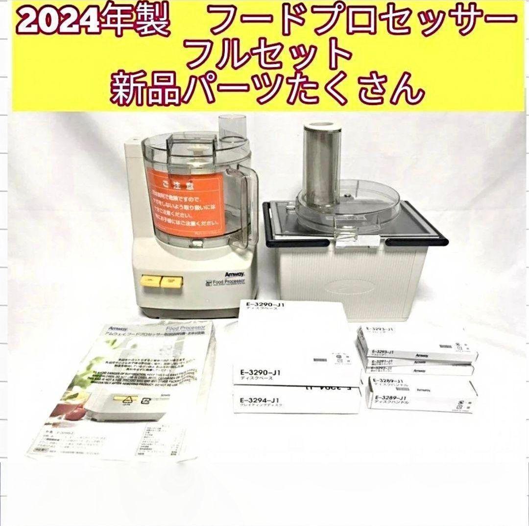 パーツフルセット Amway 2025年製 アムウェイ フードプロセッサー