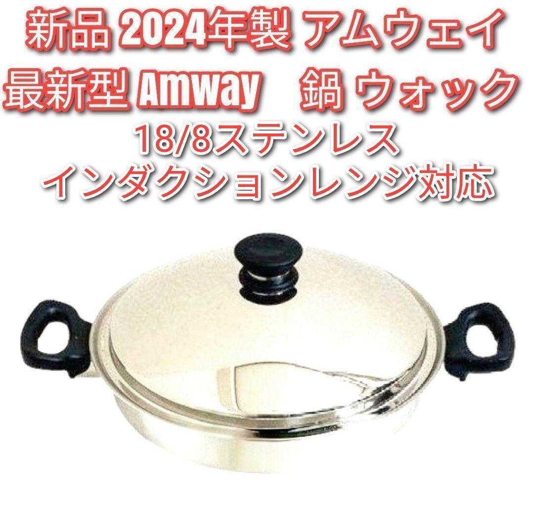 IH対応 Amway 2024年製 アムウェイ 天ぷら ウォック 鍋 網なし@