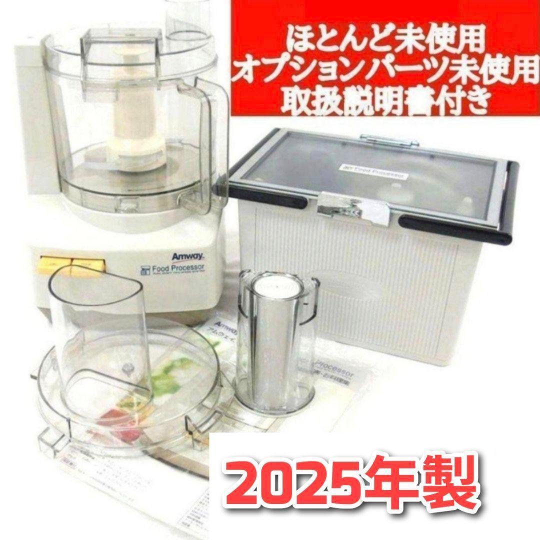 パーツフルセット Amway 2025年製 アムウェイ フードプロセッサー