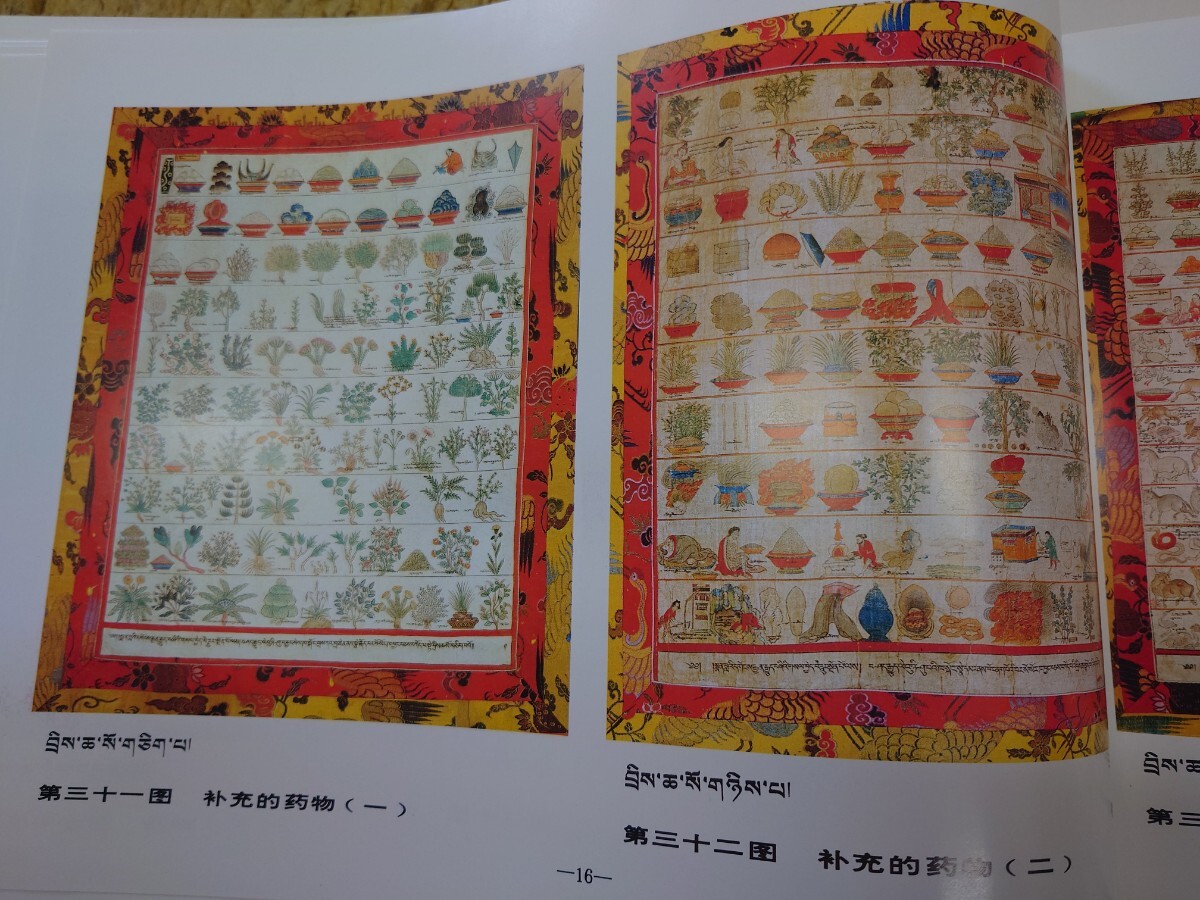 ◇四部医典系列挂図全集◇チベット医学書◇サンスクリット中国の通販は