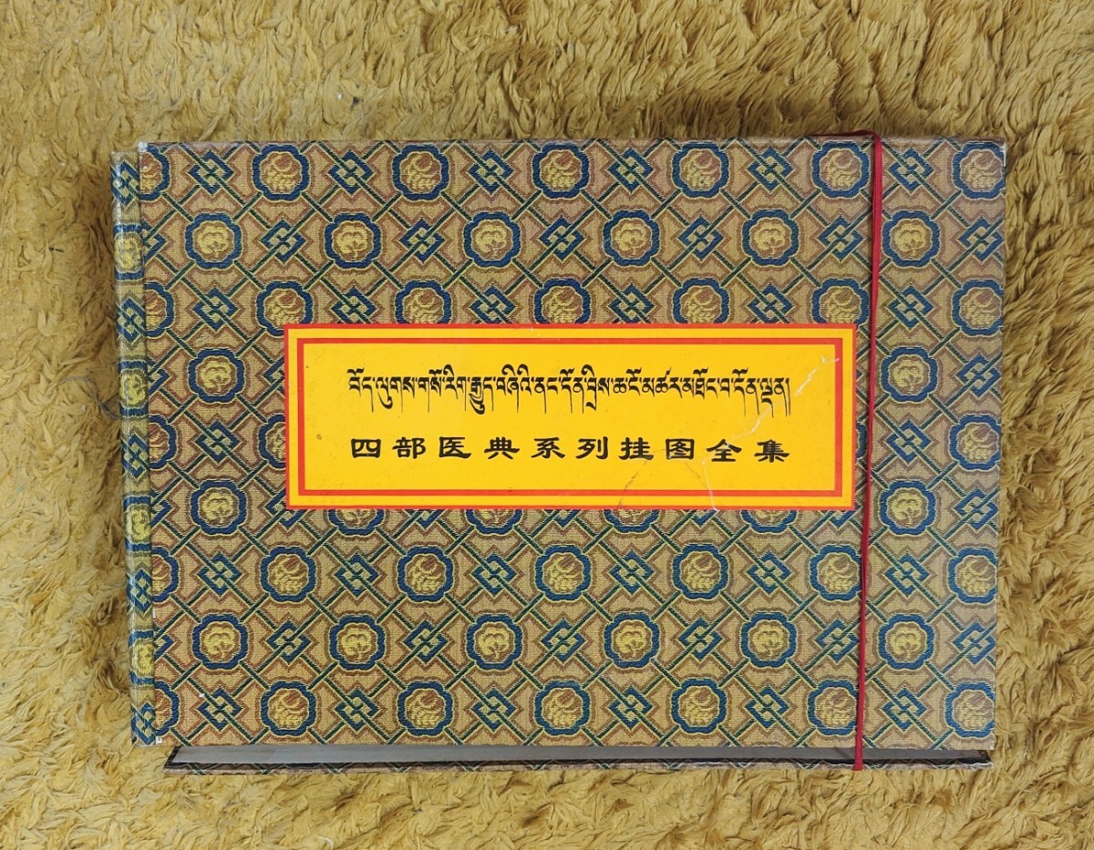 ◇四部医典系列挂図全集◇チベット医学書◇サンスクリット中国の通販は