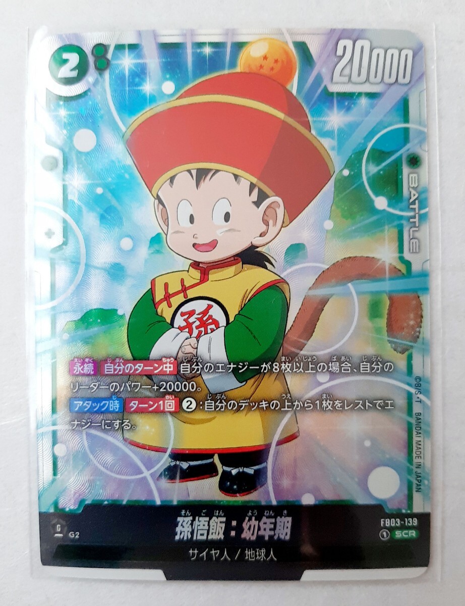 フュージョンワールド 孫悟飯 幼年期【SCR】怒りの咆哮 シークレット