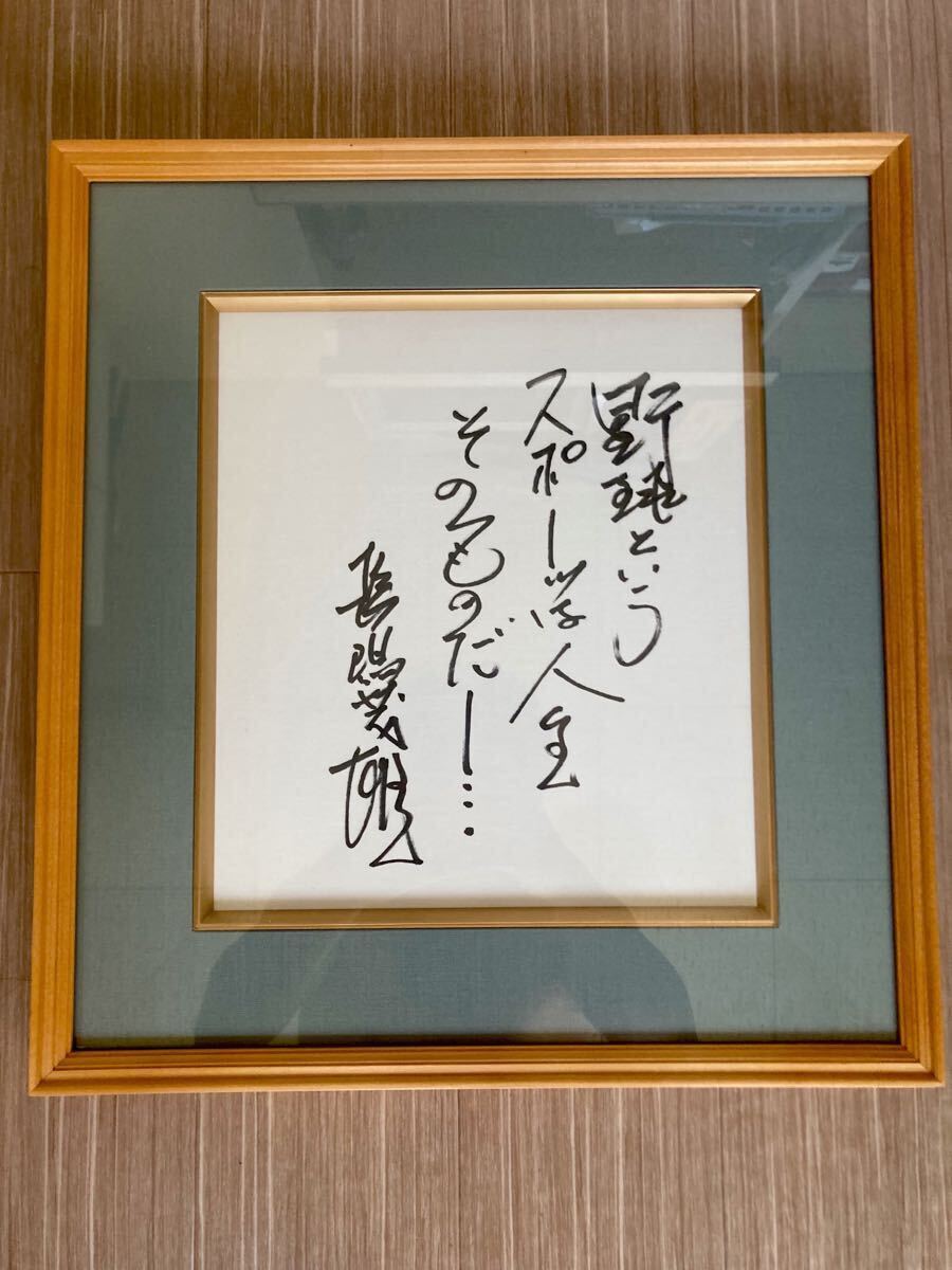 貴重】長嶋茂雄 直筆サイン色紙 「野球というスポーツは…」「燦燦会