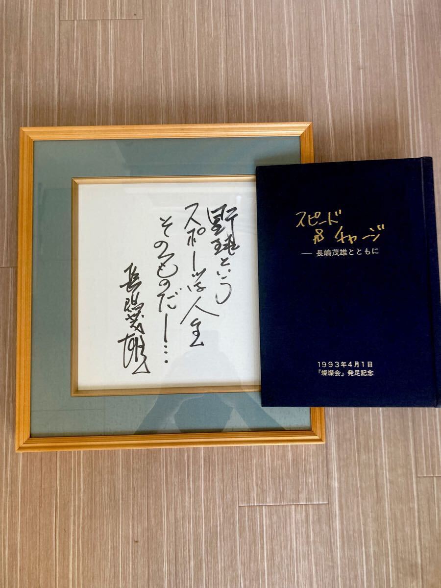 貴重】長嶋茂雄 直筆サイン色紙 「野球というスポーツは…」「燦燦会