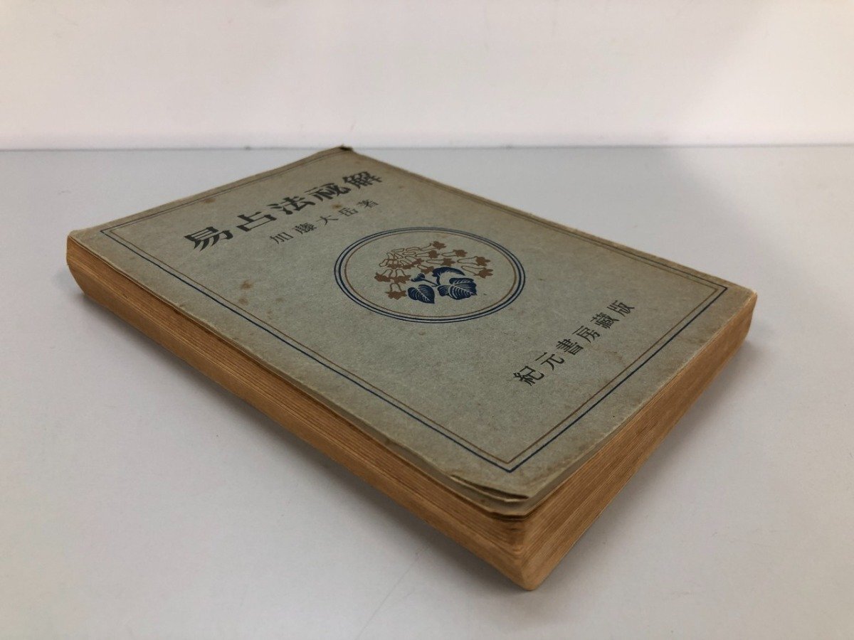 易学病占 加藤大岳著 紀元書房版 未読 易学病占 加藤大岳著 紀元書房版