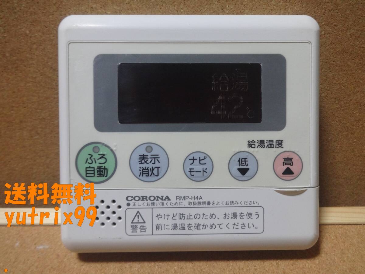 コロナ CORONA エコキュート 給湯器リモコン RBP-H3012A RMP-H4Aセット