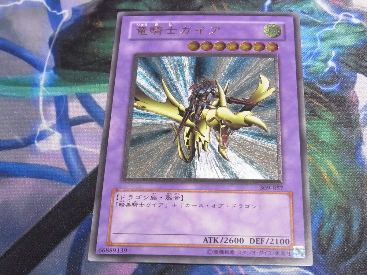 竜騎士ガイア{309-057} アルティメットレア 309-057 11⁄超希少 遊戯王