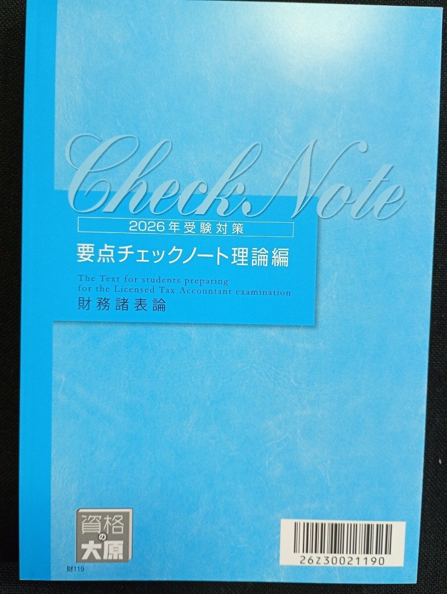 2026年 税理士 大原資格 財務諸表論 要点チェックノート 理論編｜Yahoo