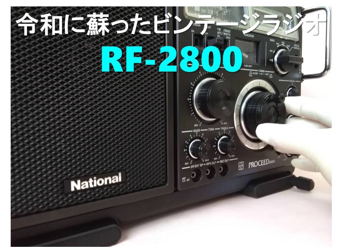 National National RF-2800 ラジオ PROCEED 2800 ナショナル