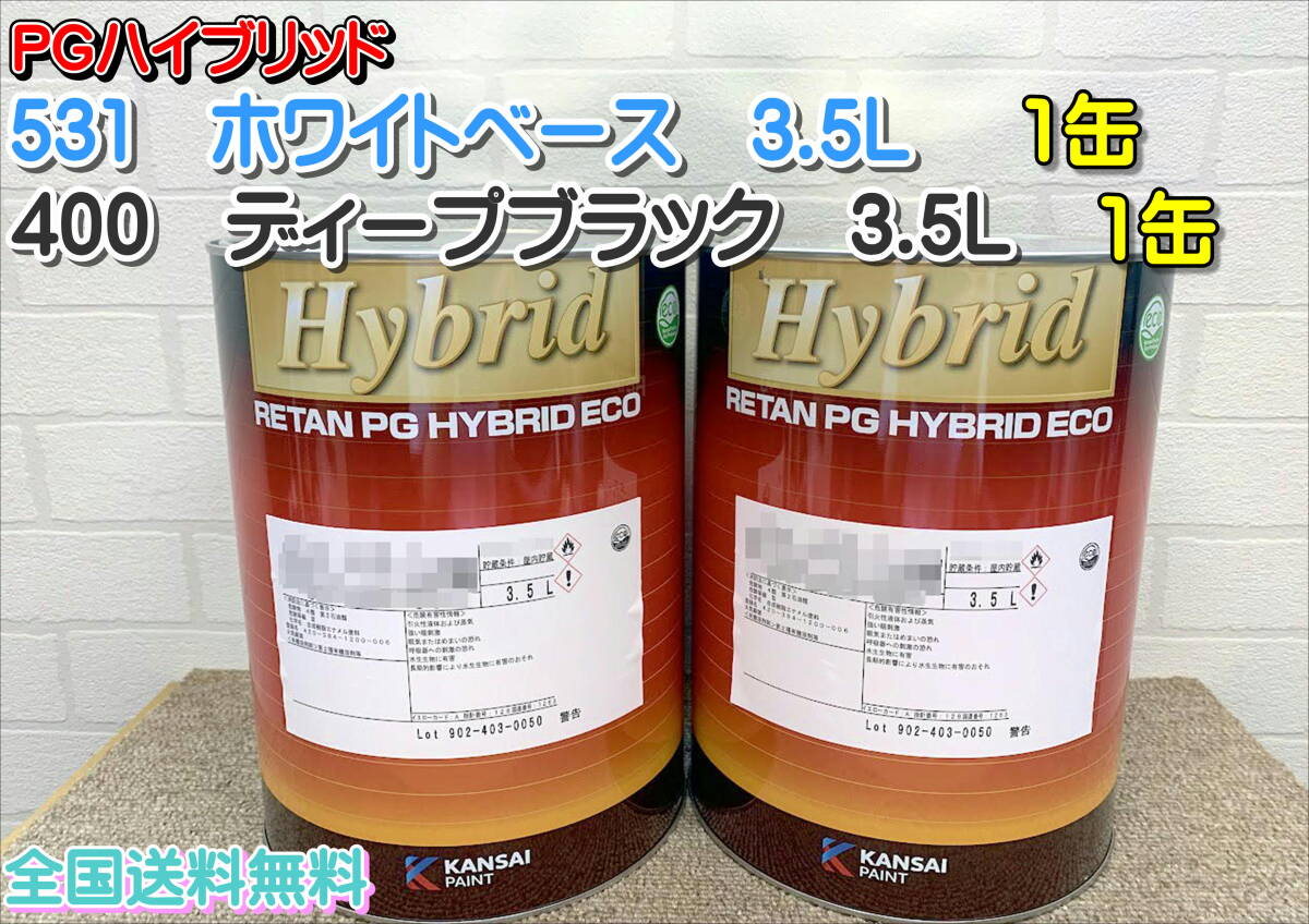 在庫あり）関西ペイント レタンPGハイブリッド 531 400 3 5L 各1缶