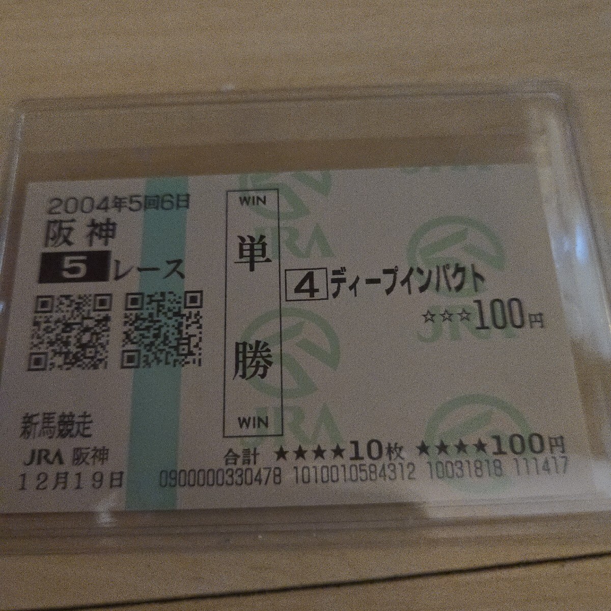 ディープインパクト国内全レース現地単勝馬券 ディープインパクト国内