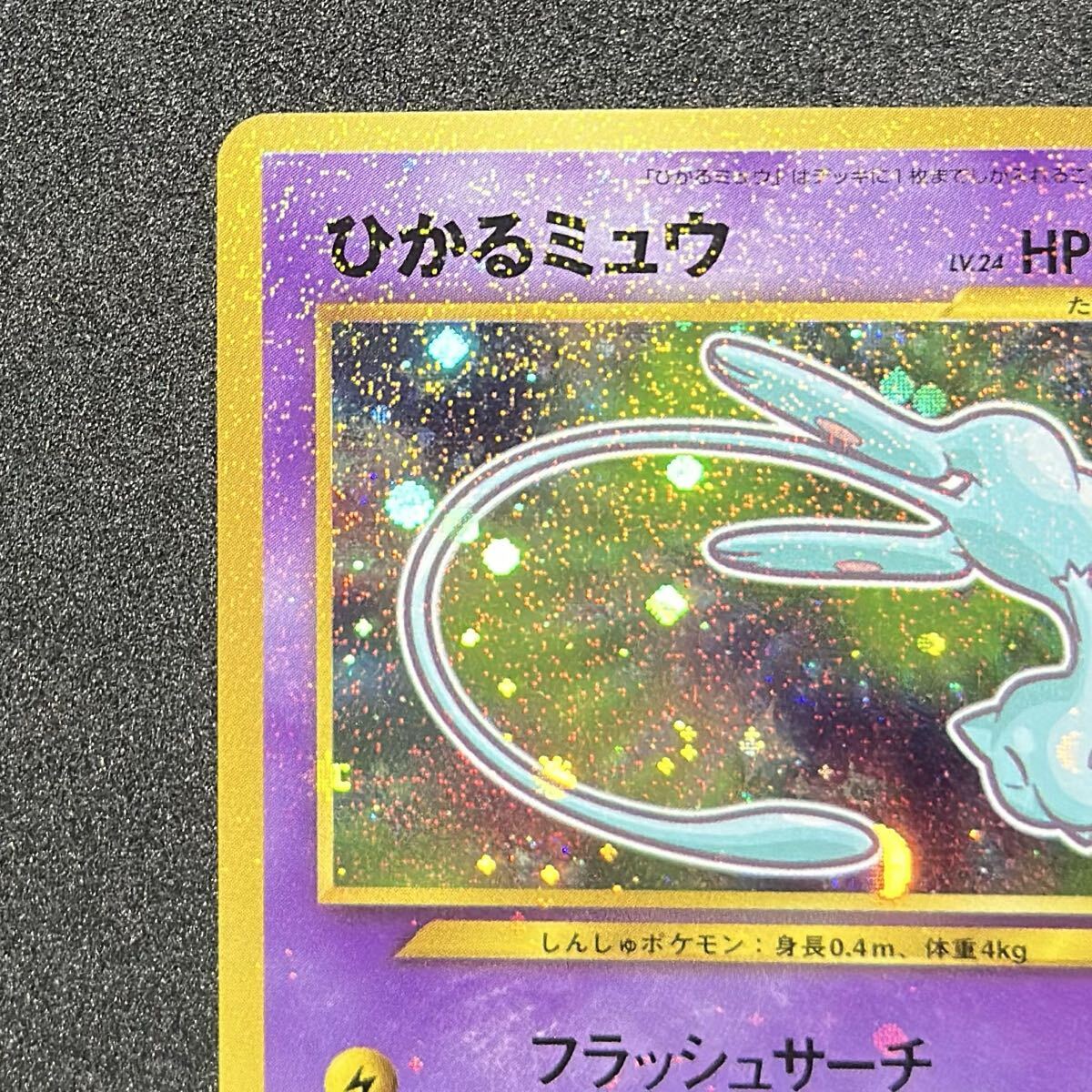 ひかるミュウ コロコロ 旧裏 プロモ neo-P No.151 あんしん鑑定 ひかる