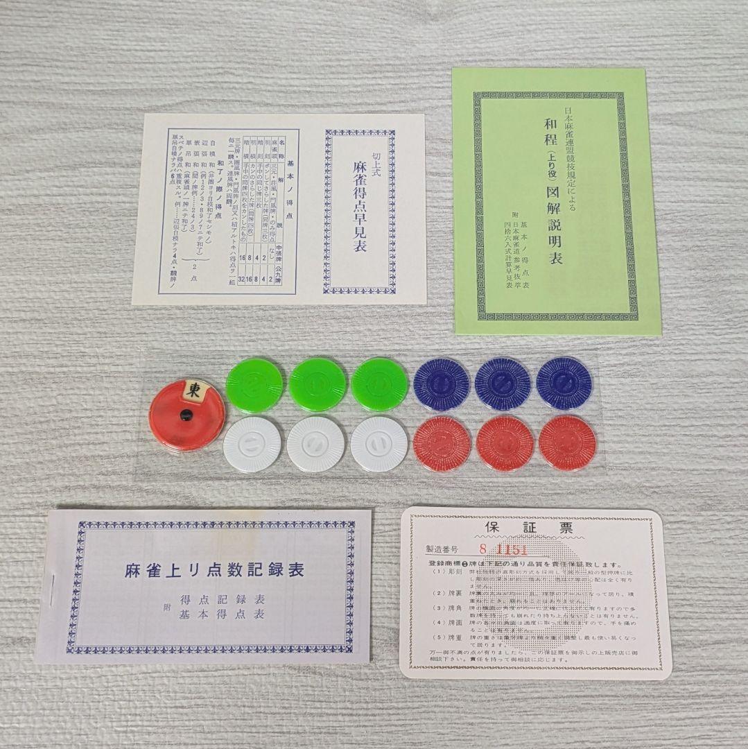 ミズノ丸一 麻雀牌 麻雀 背黒牌 背緑 雀鬼 キングバード 赤五筒子