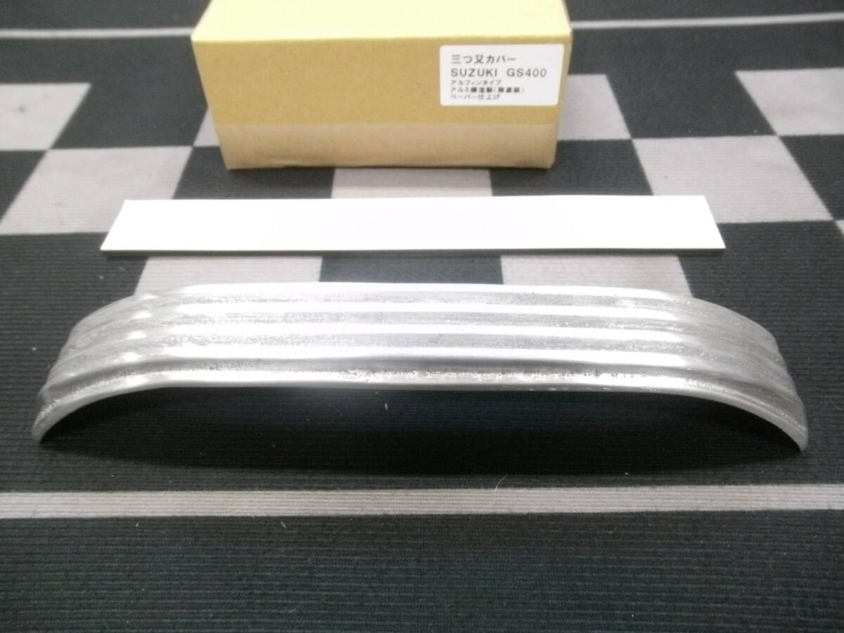 GS400 キジマ正規品復刻アルフィン三つ又カバー