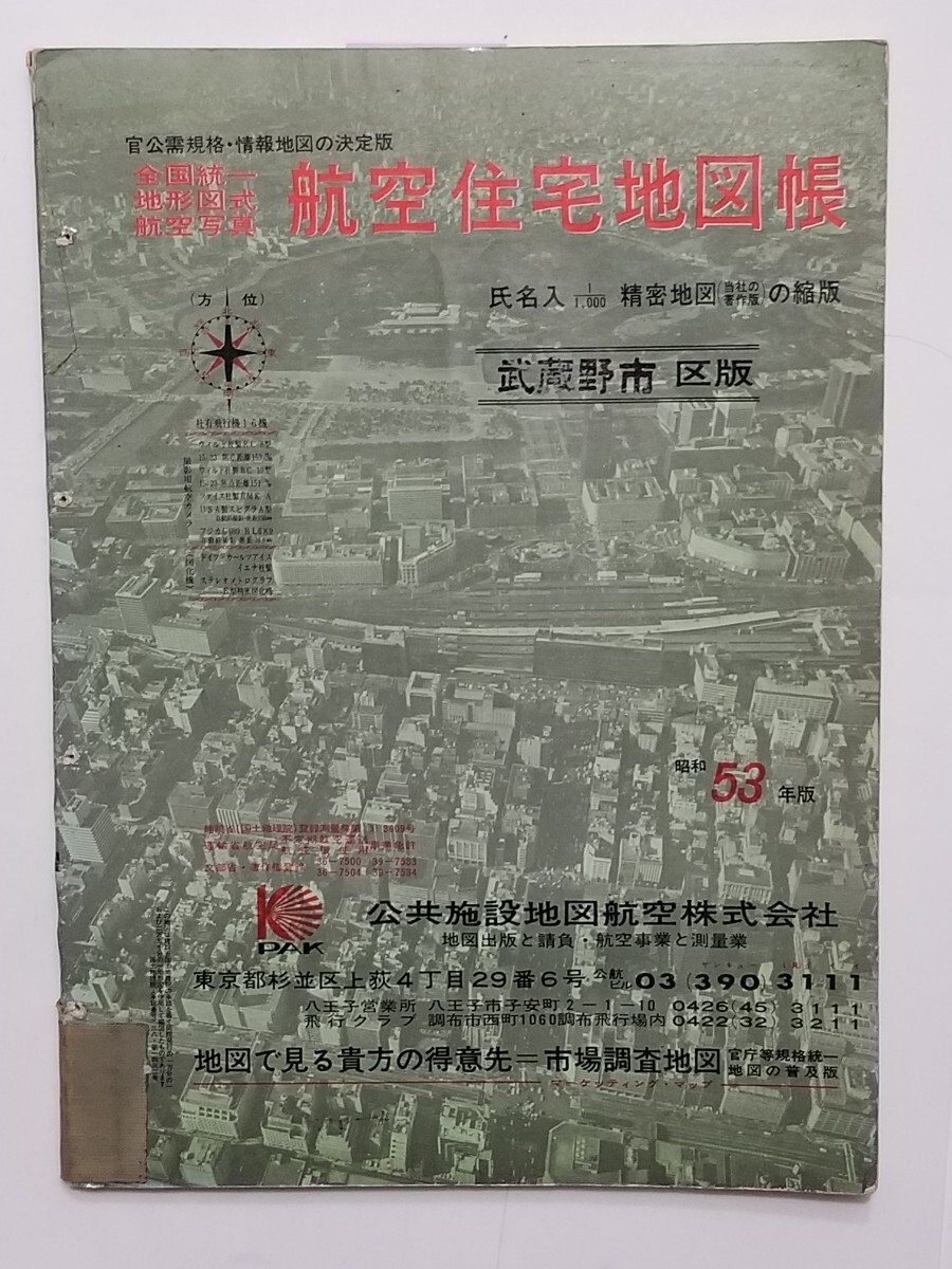 武蔵野市/航空住宅地図/昭和53年版/1978年/東京都/都市/吉祥寺/井