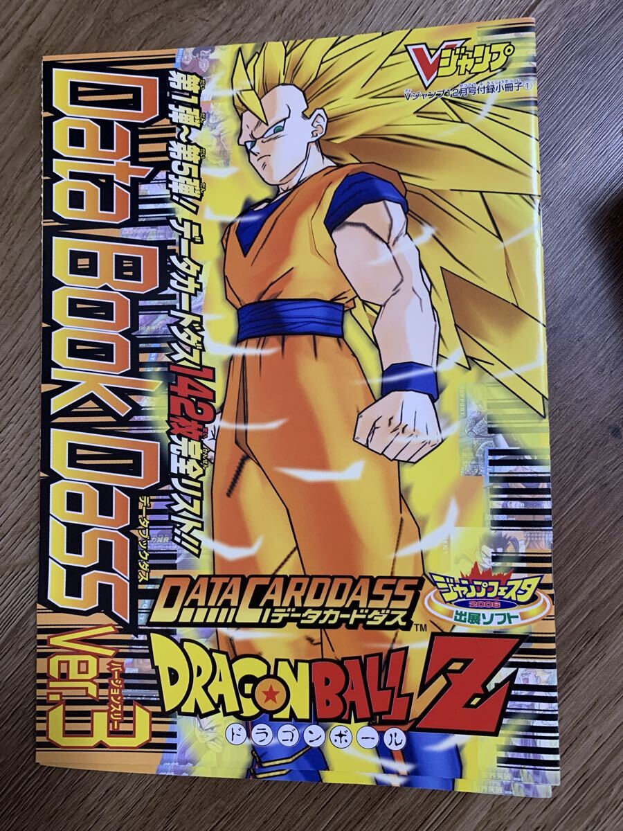 ドラゴンボールZ データカードダス 月刊少年ジャンプ Vジャンプ 応募