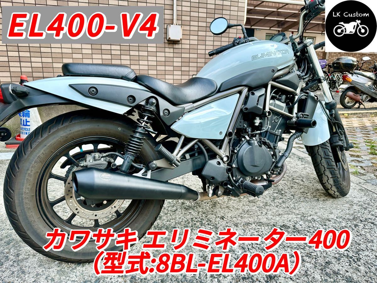 GemSpeed製 カワサキ エリミネーター400 用カスタムマフラー EL400-V4