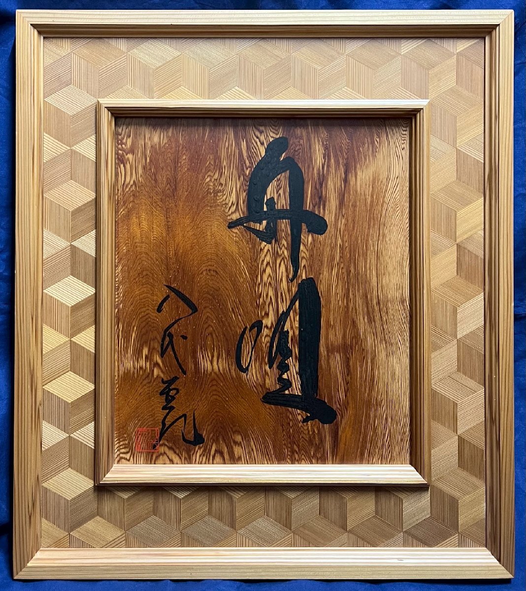 Yahoo!オークション - 【真作】八代亜紀「舟唄(書)」2016年作 板（屋久