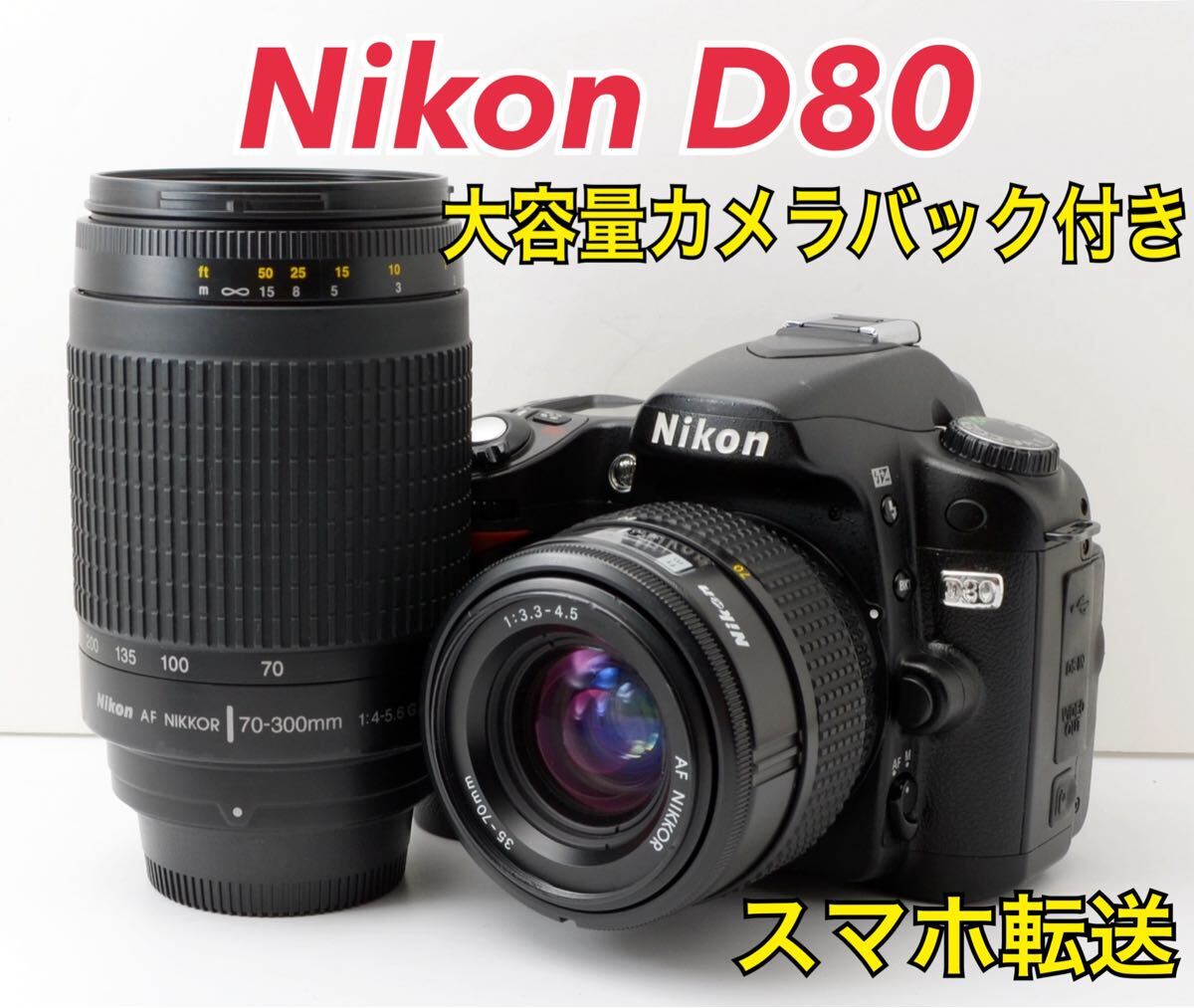 ⭐スマホ転送＆SD付き⭐Nikon ニコン D80 18-135mm ☆iPhone転送＆SD付き