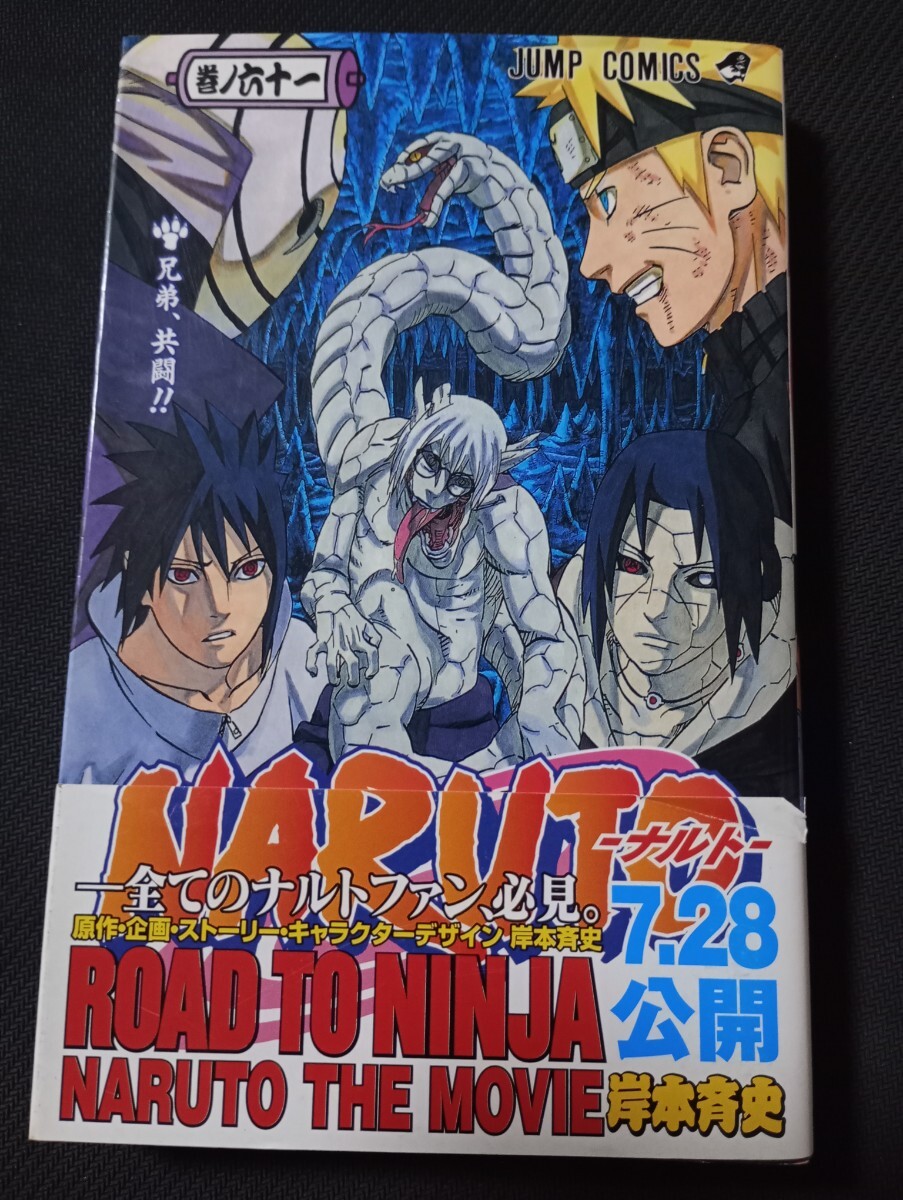 初版 コミック NARUTO-ナルト- 61巻 岸本斉史 集英社 帯付き（傷あり
