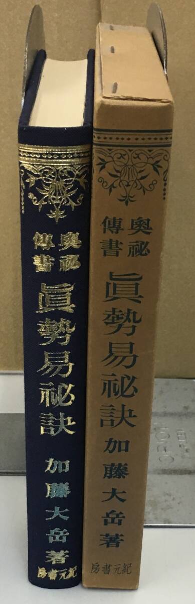 真勢易秘訣 加藤大岳著 初版 貴重本奥秘伝書真勢易秘訣加藤大岳紀元