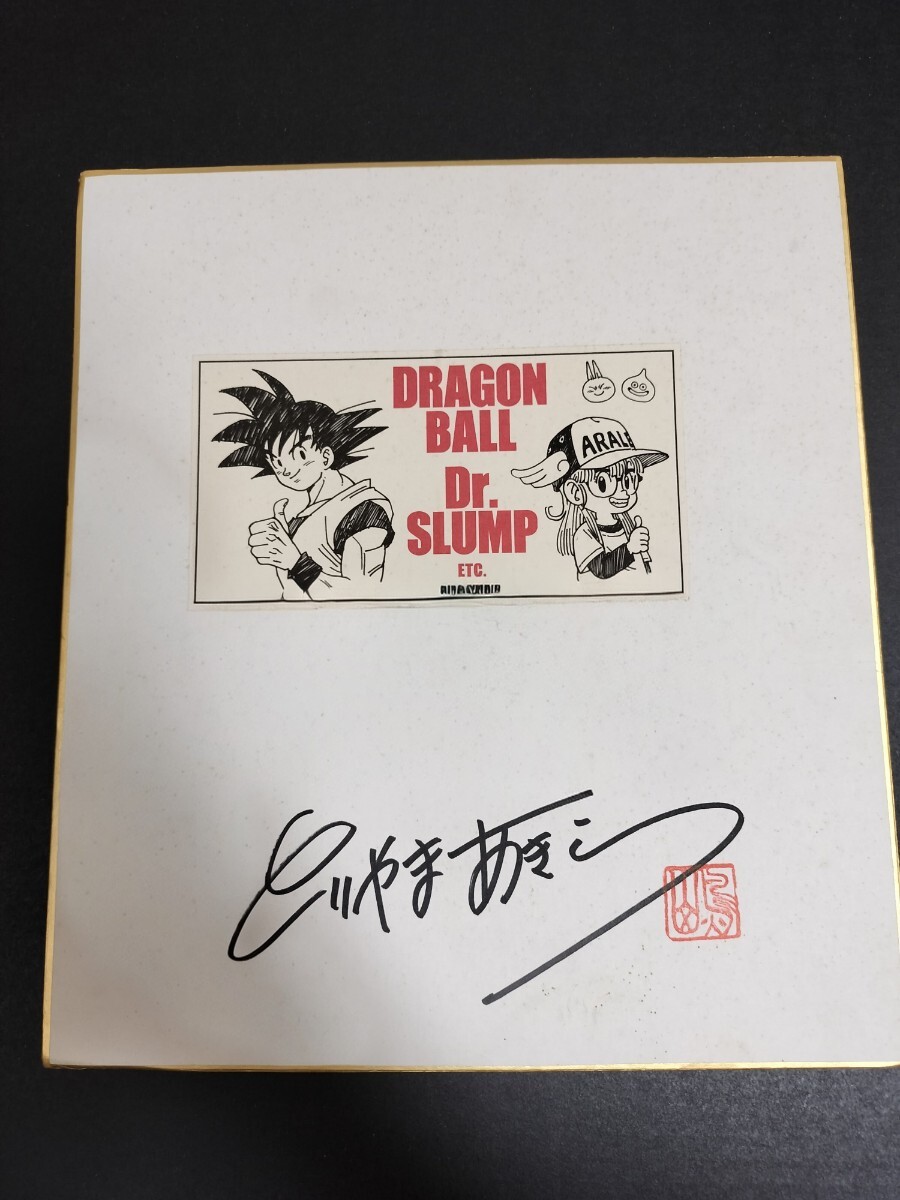 Yahoo!オークション - 鳥山明 直筆サイン色紙 ドラゴンボール アラレち