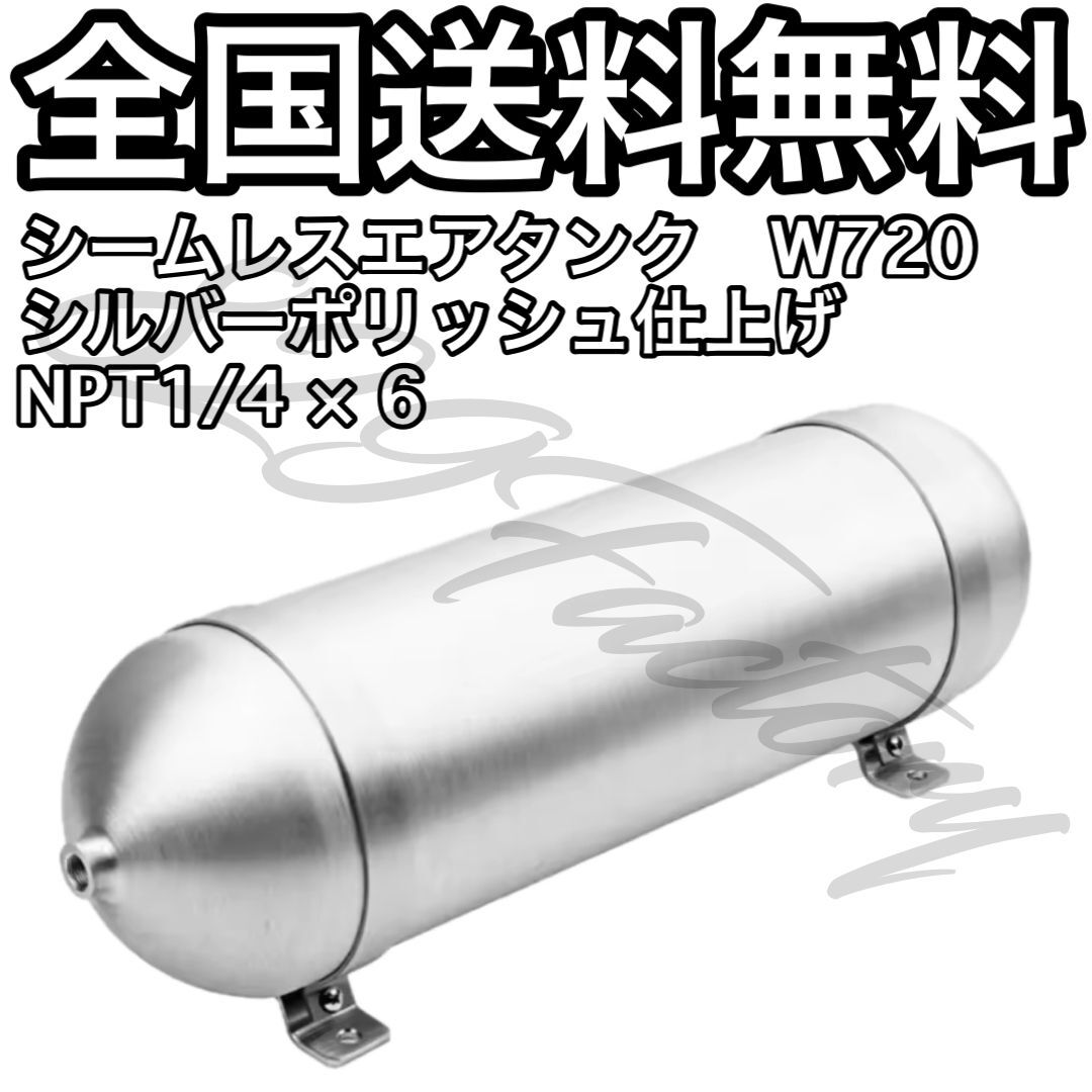 シームレスタンク エアタンク シームレス アルミ W720 6ポート 4ガロン