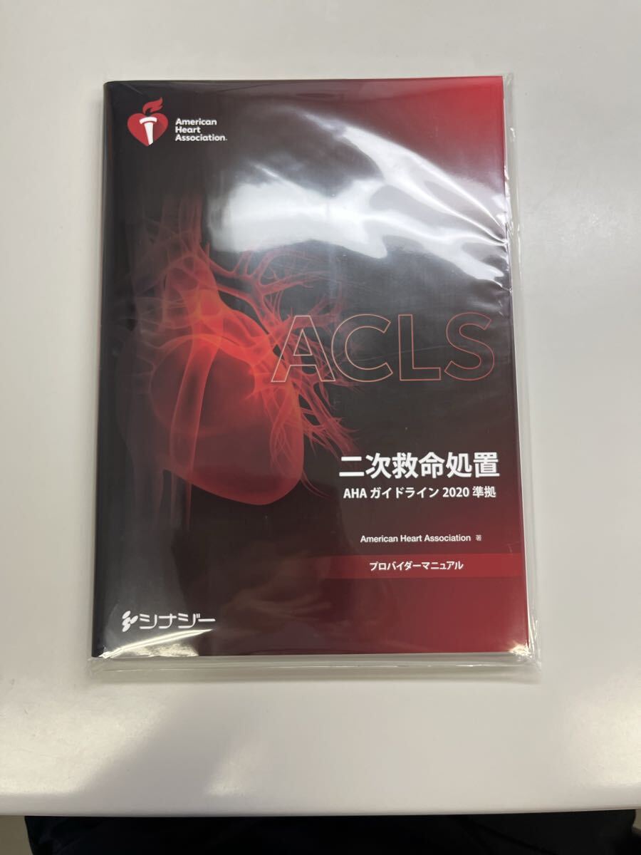 BLS、ACLSプロバイダーマニュアル（2020） BLS、ACLSプロバイダー