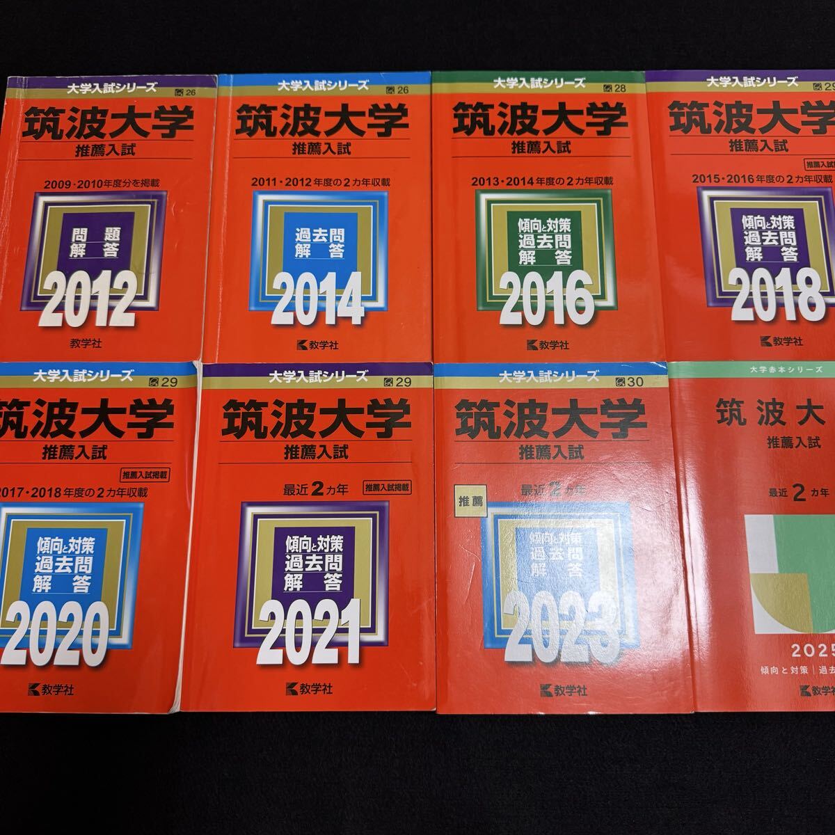 翌日発送】 赤本 筑波大学 推薦入試 2009年～2024年 16年分｜Yahoo