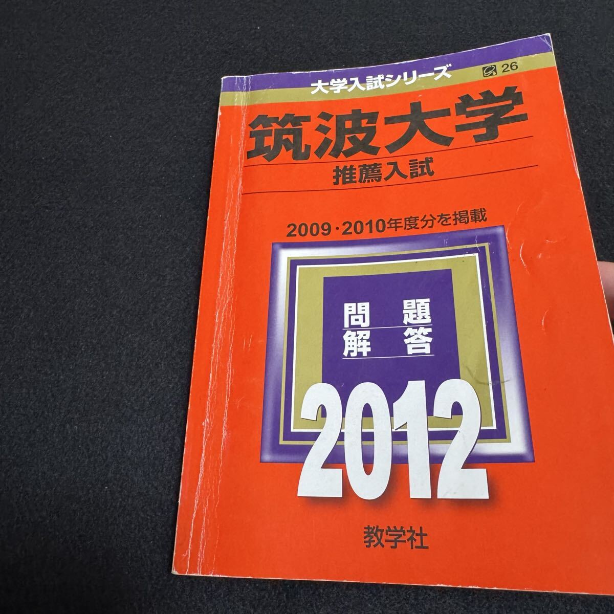 翌日発送】 赤本 筑波大学 推薦入試 2009年～2024年 16年分｜Yahoo