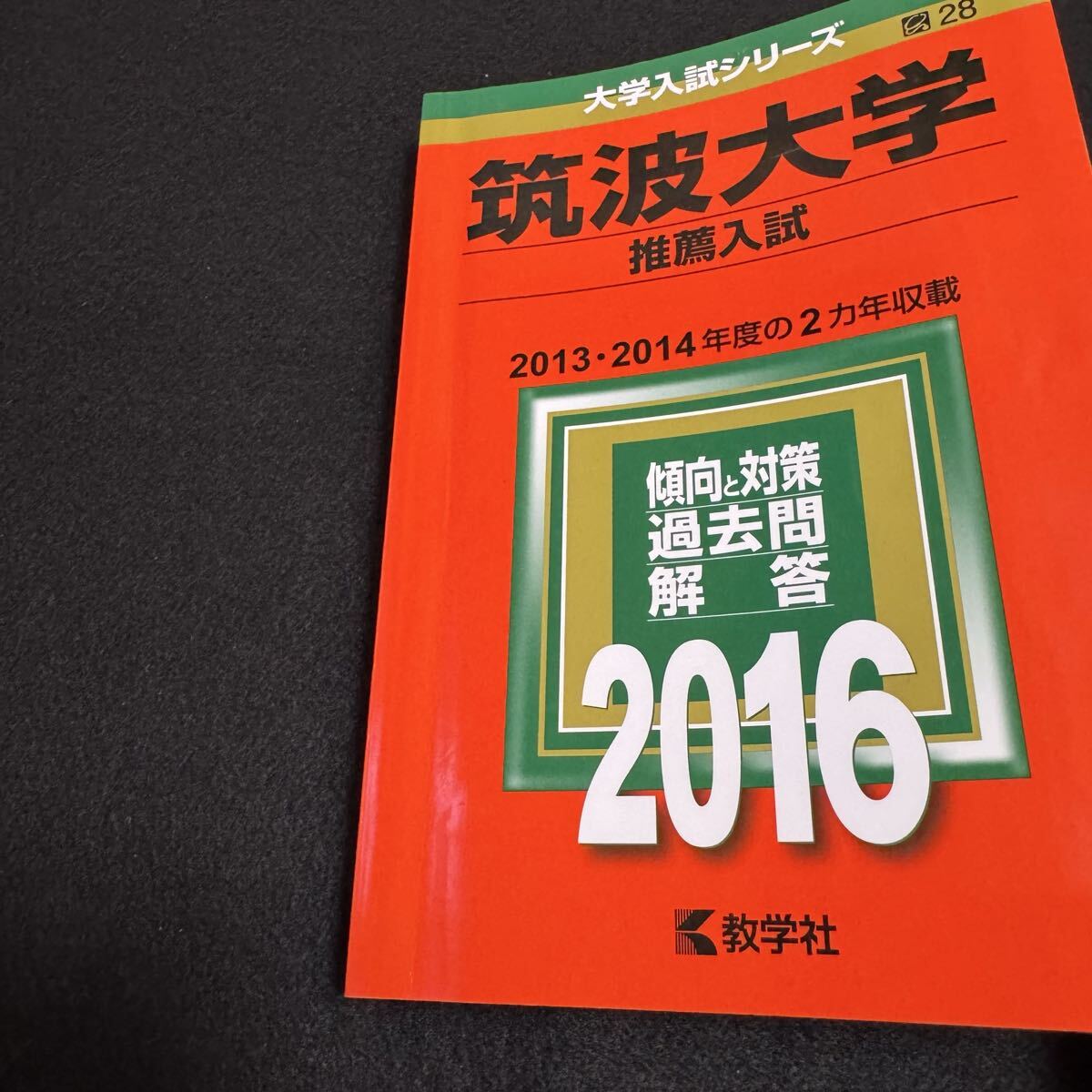 翌日発送】 赤本 筑波大学 推薦入試 2009年～2024年 16年分｜Yahoo