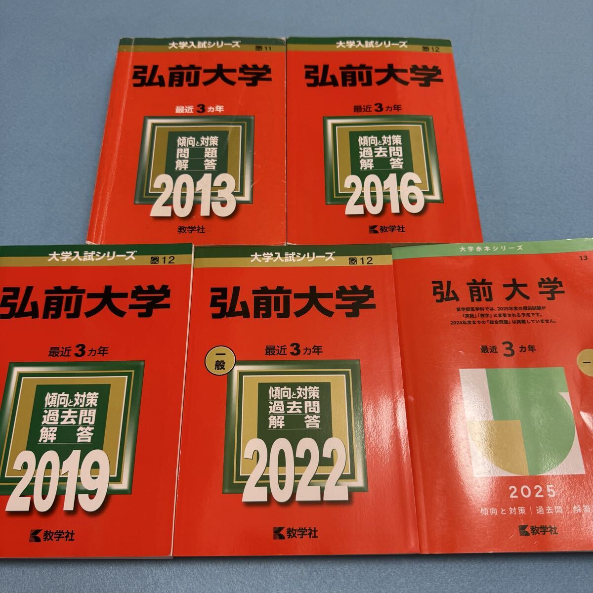 翌日発送】 赤本 弘前大学 医学部 2010年～2024年 15年分