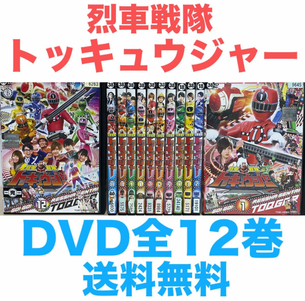 烈車戦隊 トッキュウジャー』DVD 全12巻セット 全巻セット 送料無料