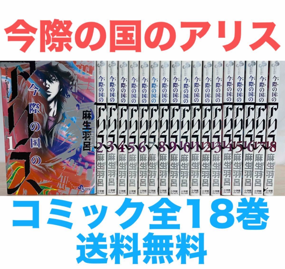 今際の国のアリス』コミック 全18巻セット 全巻セット 送料無料 匿名