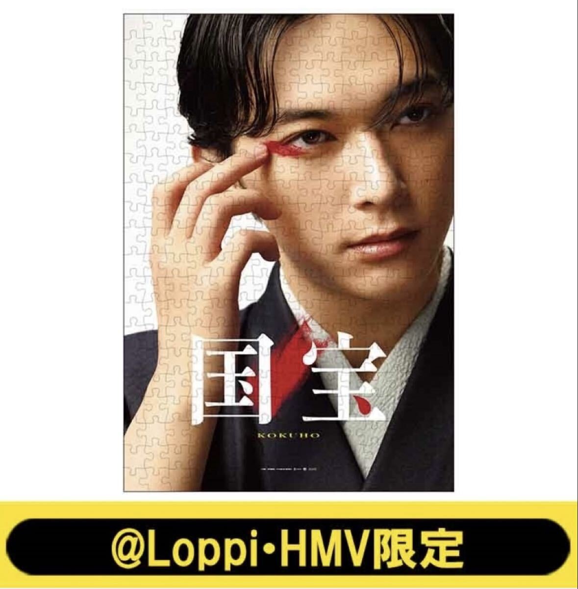 Yahoo!オークション - 【新品未開封】映画『国宝』公開記念グッズ ジグ