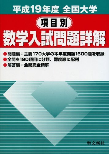 全国大学数学入試問題詳解 平成19年度 全国大学数学入試問題詳解医歯薬