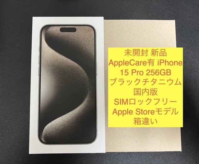 Yahoo!オークション - 未開封 新品 AppleCare有 iPhone 15 Pro 256GB