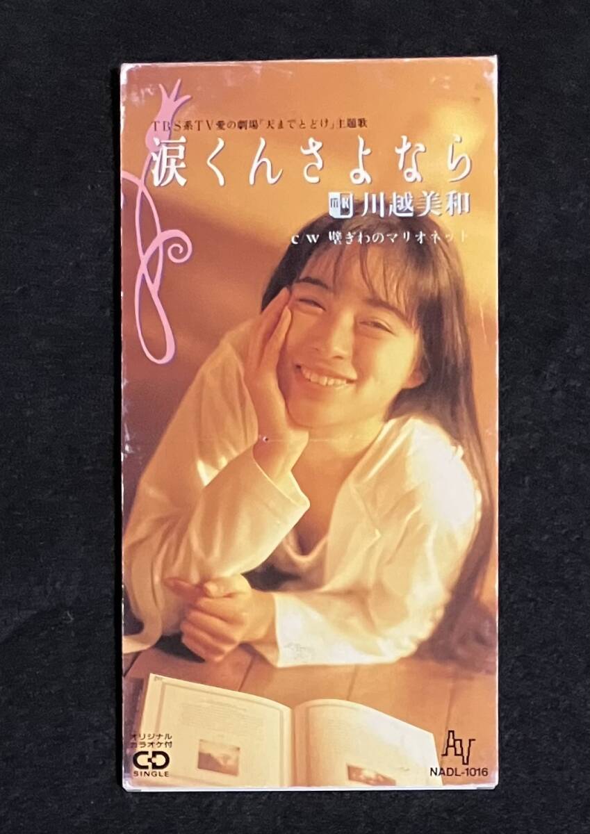 送料無料 8cm シングル CD 川越美和 涙くんさよなら NADL-1016 TBS系