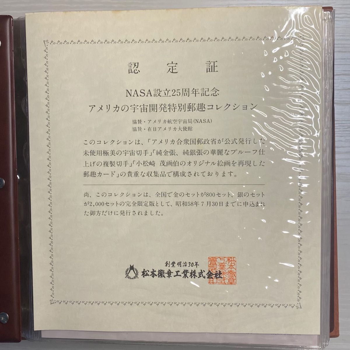 松本徽章工業株式会社 アメリカの宇宙開発 特別郵趣コレクション NASA
