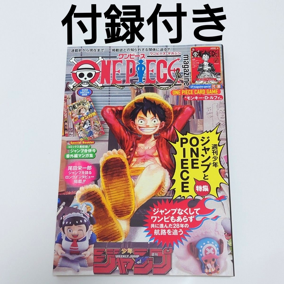 付録付き ワンピースマガジン 週刊少年ジャンプとワンピース 020