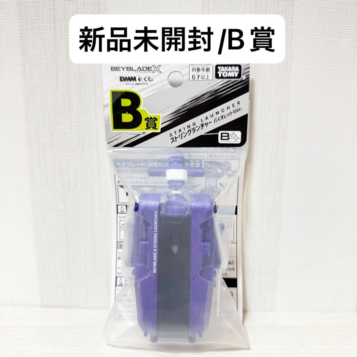 新品未開封】 ベイブレードX DMMくじ B賞 ストリングランチャー 一番