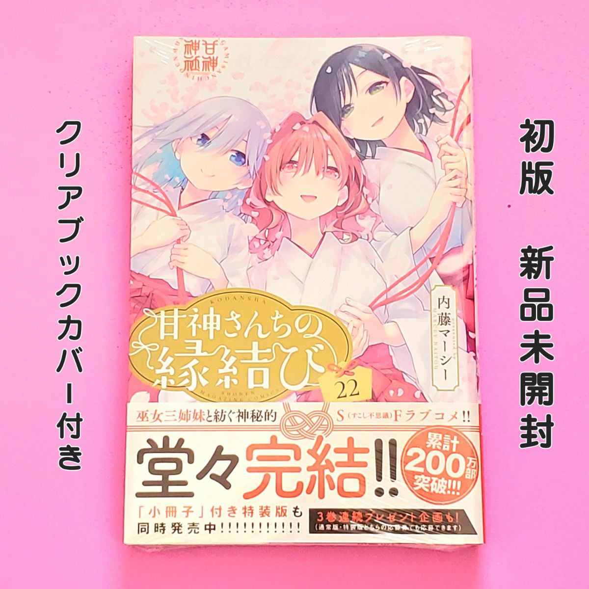 甘神さんちの縁結び 22巻 初版 新品未開封 クリアカバー付き 週刊少年