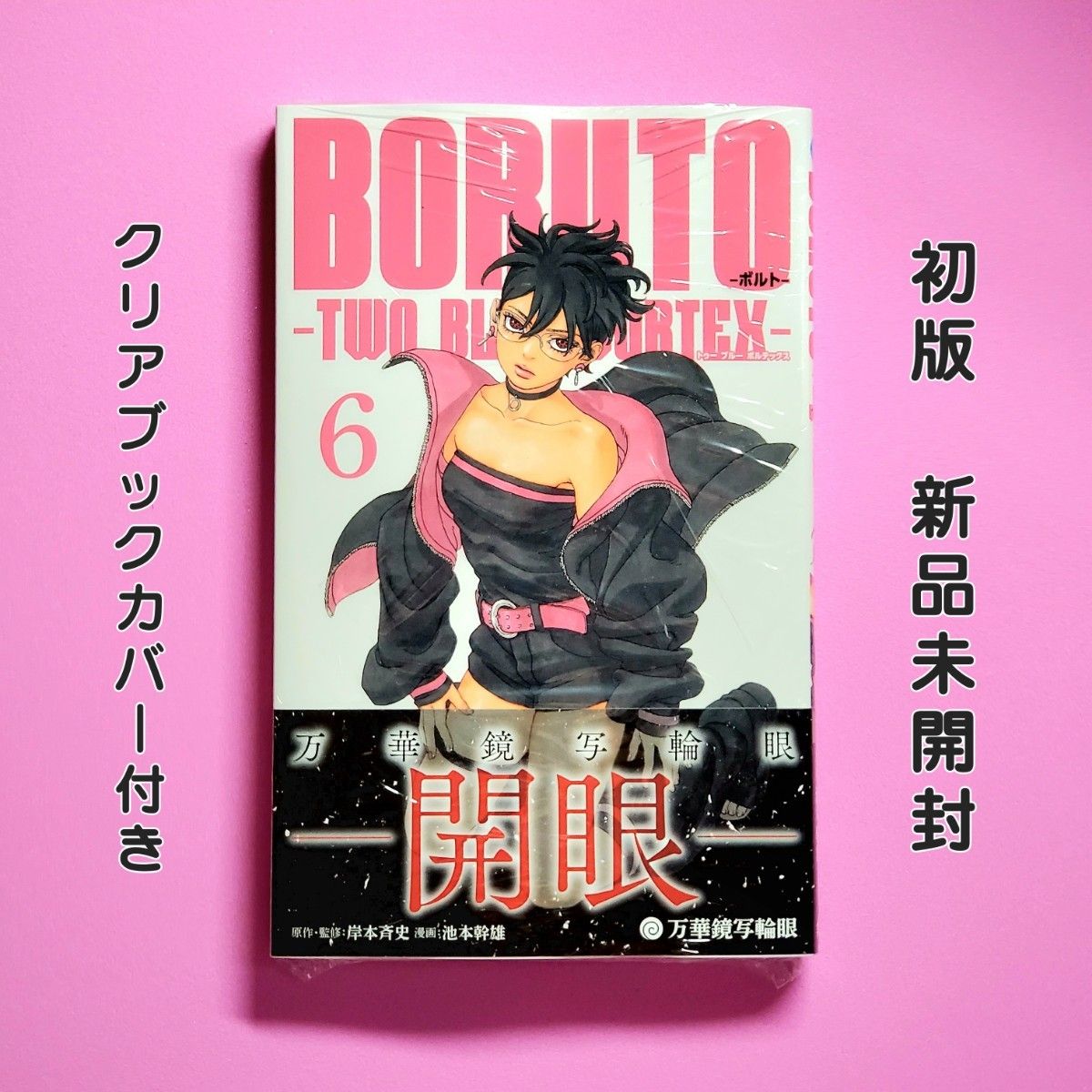 BORUTO TWO BLUE VORTEX 6巻 ボルト 初版 新品未開封 クリアカバー付き