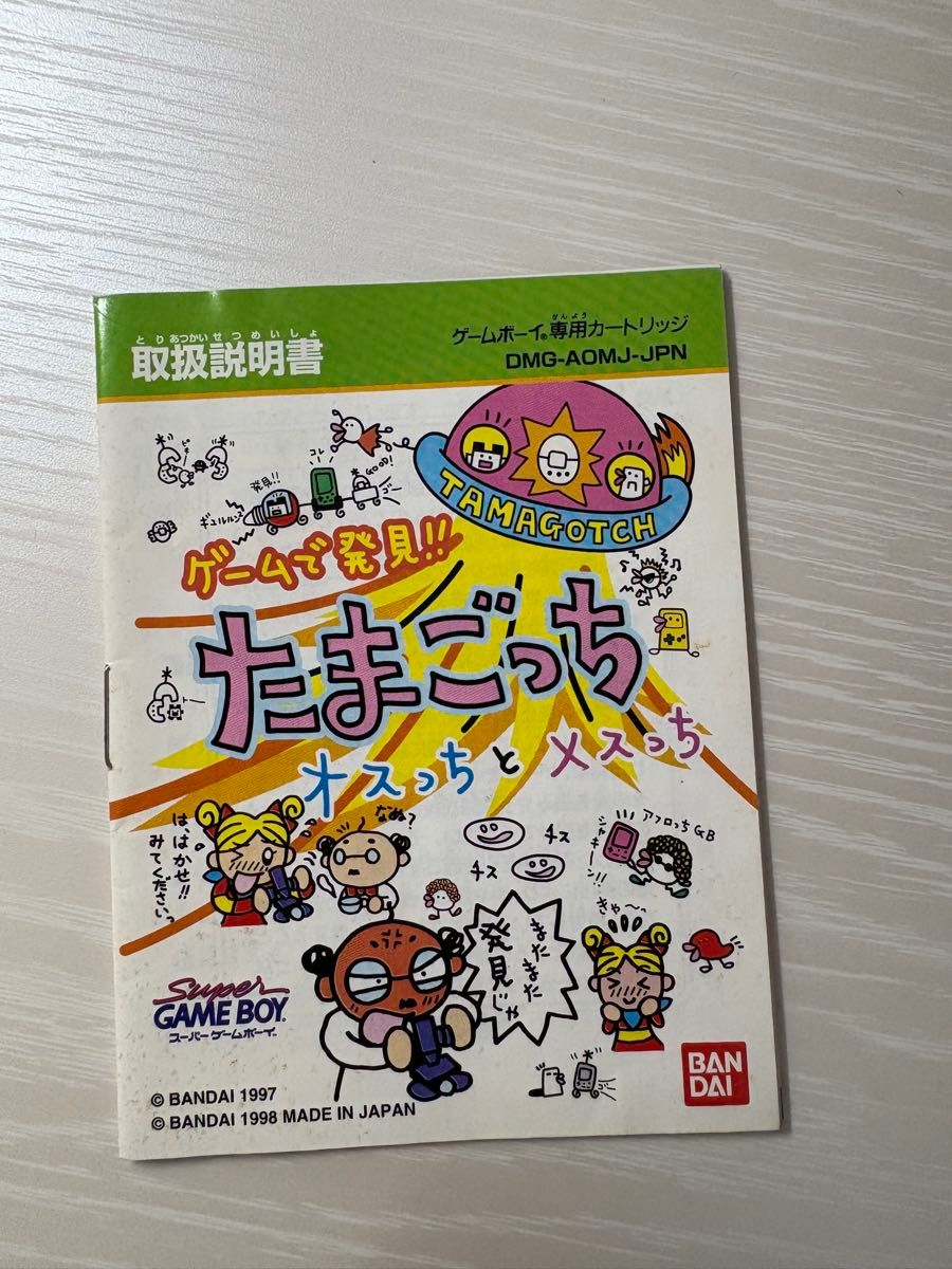 たまごっち オスっちとメスっち 取扱説明書のみ ゲームボーイ ゲームで