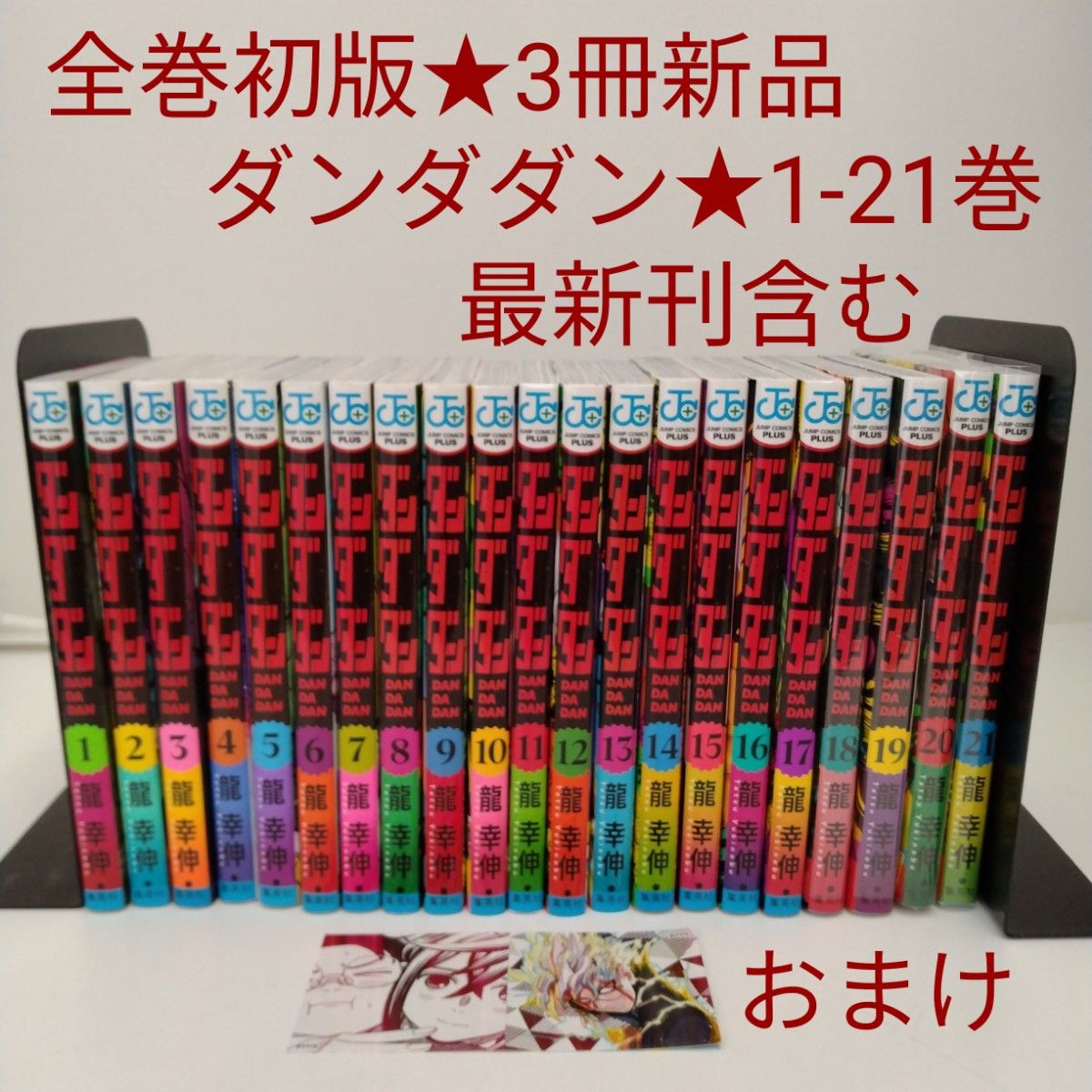 ダンダダン ダンダダン1〜21巻美品未開封3冊 1〜21巻（