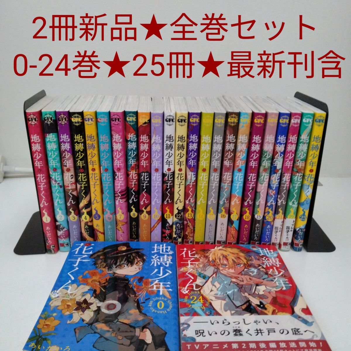 2冊新品 全巻セット】25冊 地縛少年花子くん 0〜24 全巻セット 最新刊