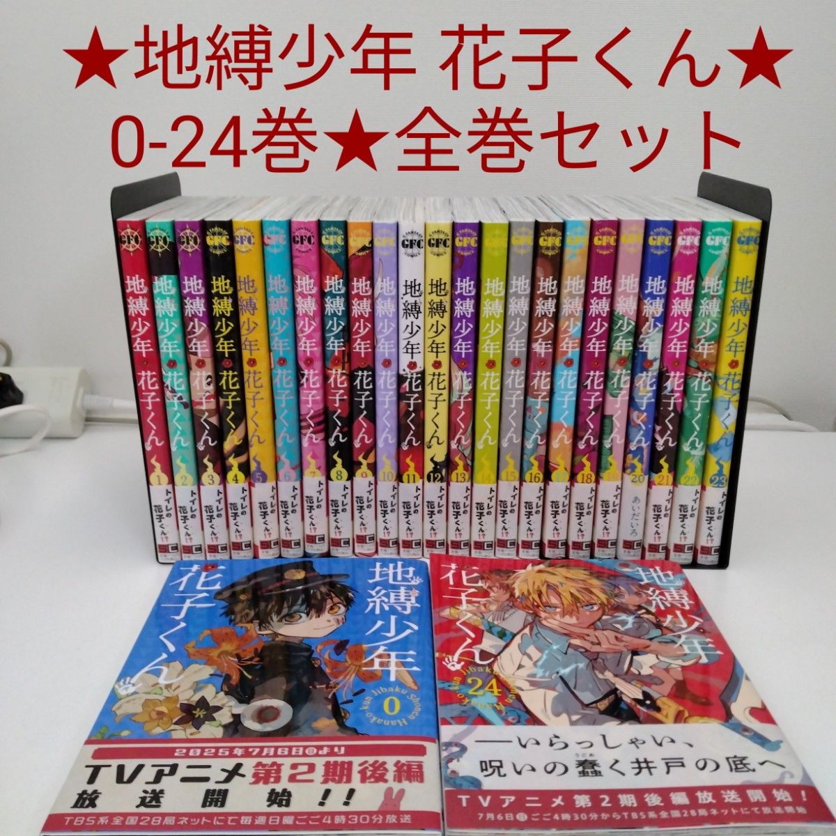 美品 全巻セット】25冊 地縛少年花子くん 0〜24巻 全巻セット｜Yahoo