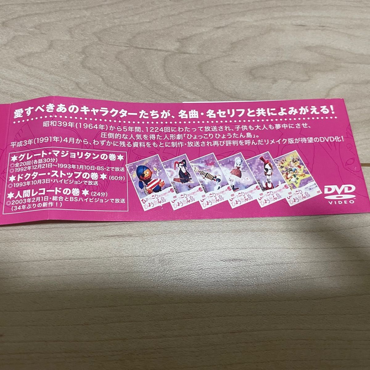 レア廃盤品】ひょっこりひょうたん島 グレート・マジョリタンの巻 DVD