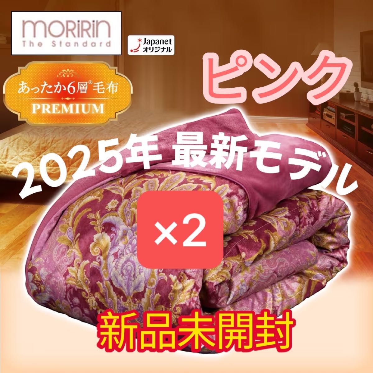 最安】モリリン あったか6層毛布プレミアム シングル ピンク JTM501H